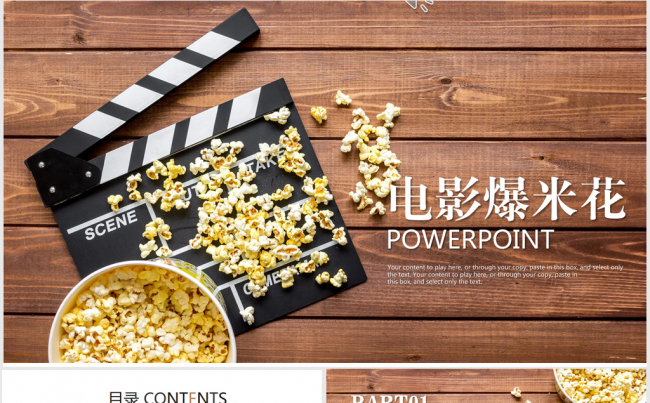 爆米花电影剧场影视传媒ppt动态模板缩略图