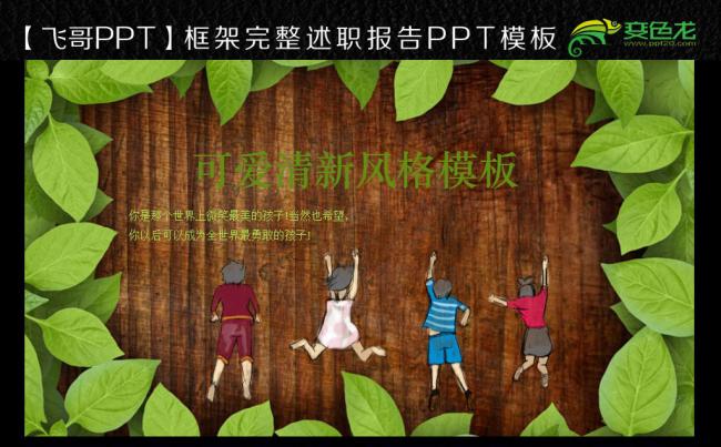 【飞哥PPT】儿童清新风格学生教育培训课件通用说课PPT模板缩略图