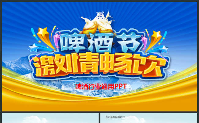 清新创意餐饮啤酒啤酒节动态PPT模板缩略图
