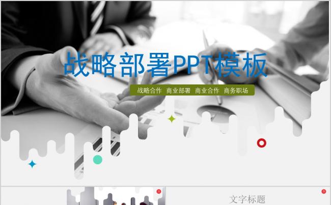 【晨晨精品】欧美范战略部署合作共赢PPT模板缩略图