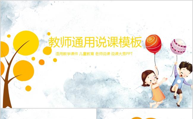 教师儿童教育教育行业教师说课PPT缩略图