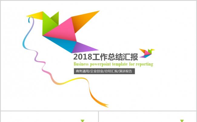 2018年企业创业总结汇报演讲报告PPT缩略图