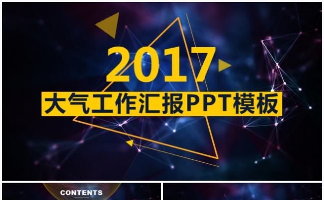 创意 星空 大气 工作汇报 计划总结 企业宣传 路演缩略图