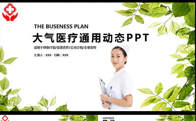  医疗护理医药医院护士简历PPT模板,缩略图