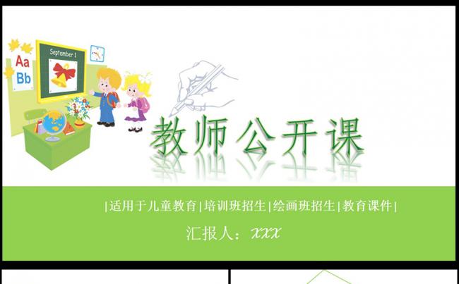  绿色清雅小清新公开课PPT模板,缩略图