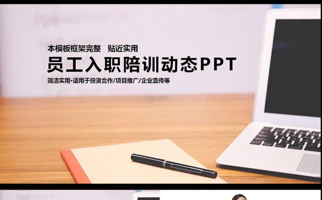 新员工入职培训手册ppt模板缩略图