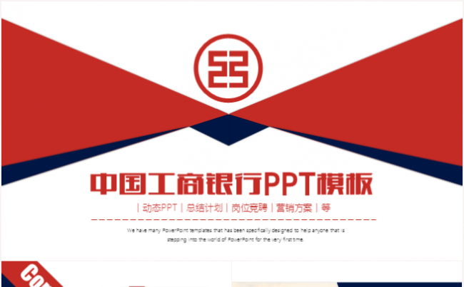 中国工商银行工作汇报总结计划营销方案策划工行PPT模板缩略图