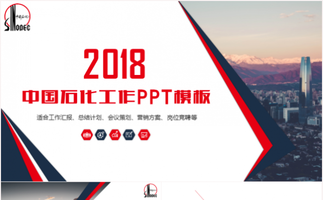 最新大气红色中国石化工作汇报总结计划岗位竞聘PPT模板缩略图