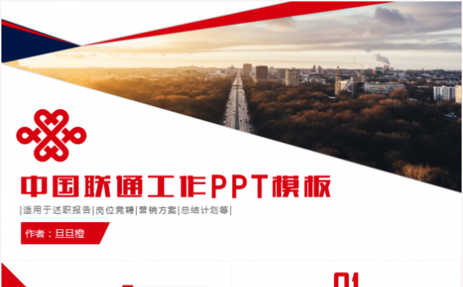 中国联通工作汇报总结计划岗位竞聘营销方案方案策划计划书ppt缩略图