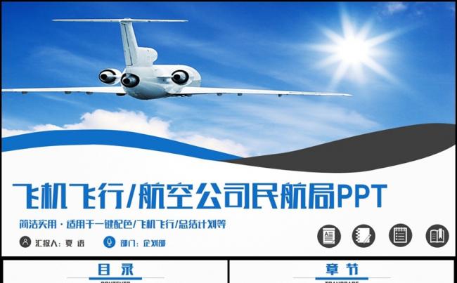 清新简约飞机航空公司民航飞行空运PPT缩略图