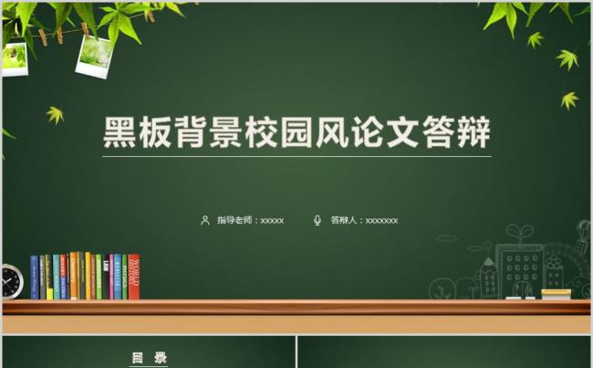 黑板风格大学生毕业论文答辩缩略图