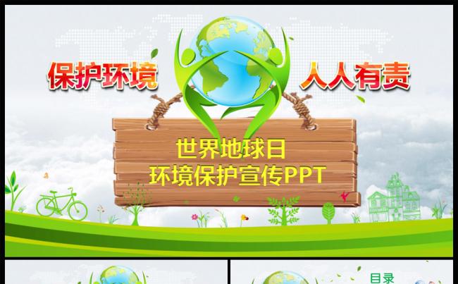 世界地球日环保宣传活动环保主题班会PPT缩略图