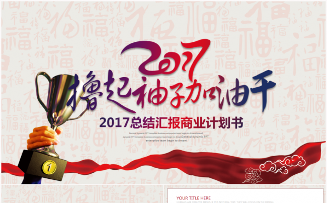 精细工作总结汇报2017工作计划撸起袖子加油干缩略图