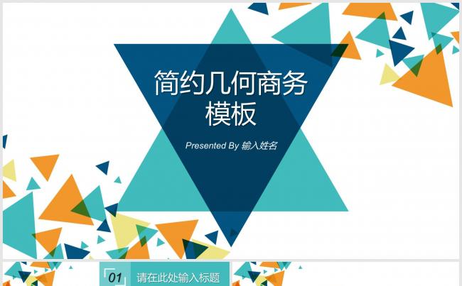 简约几何商务报告模板缩略图