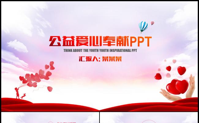慈善爱心公益ppt爱心捐款帮困扶贫献爱心ppt模板缩略图