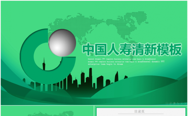 中国人寿财产保险公司PPT模板缩略图