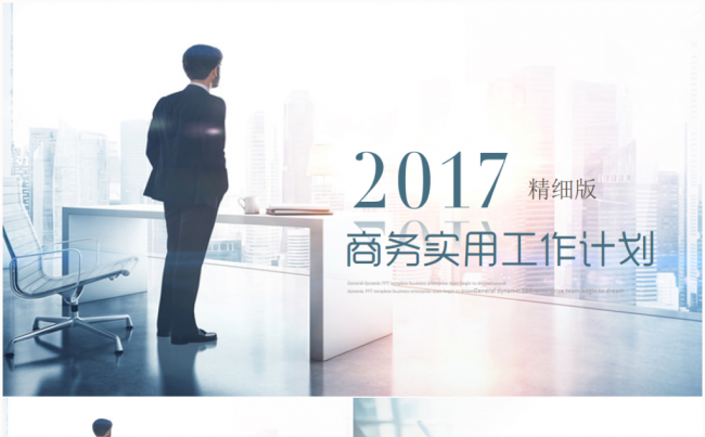 精细工作总结汇报2017工作计划中国建筑中建集团缩略图