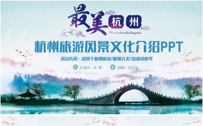 【最美杭州】清新淡雅杭州旅游杭州文化风景介绍PPT缩略图