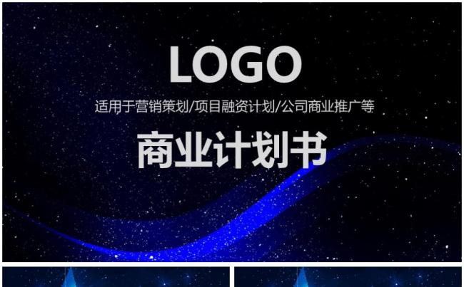 【震撼动画】框架完整的商业融资计划书商业计划商业路演PPT缩略图