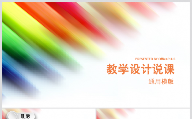 时尚多彩教师说课教育教学公开课PPT模板缩略图