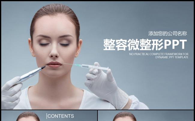 微整形医疗美容行业宣传PPT模板缩略图