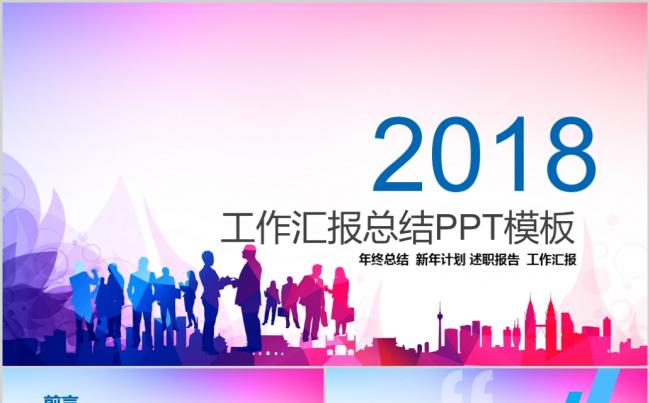 2018年述职报告工作汇报总结PPT模板缩略图