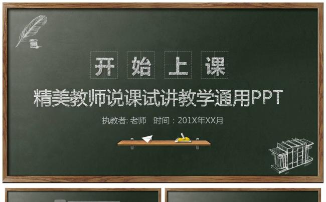 创意粉笔黑板风老师说课稿试讲微型课教师教育教学通用PPT模板缩略图