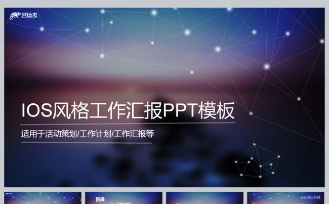 精美IOS风格工作汇报PPT模板缩略图
