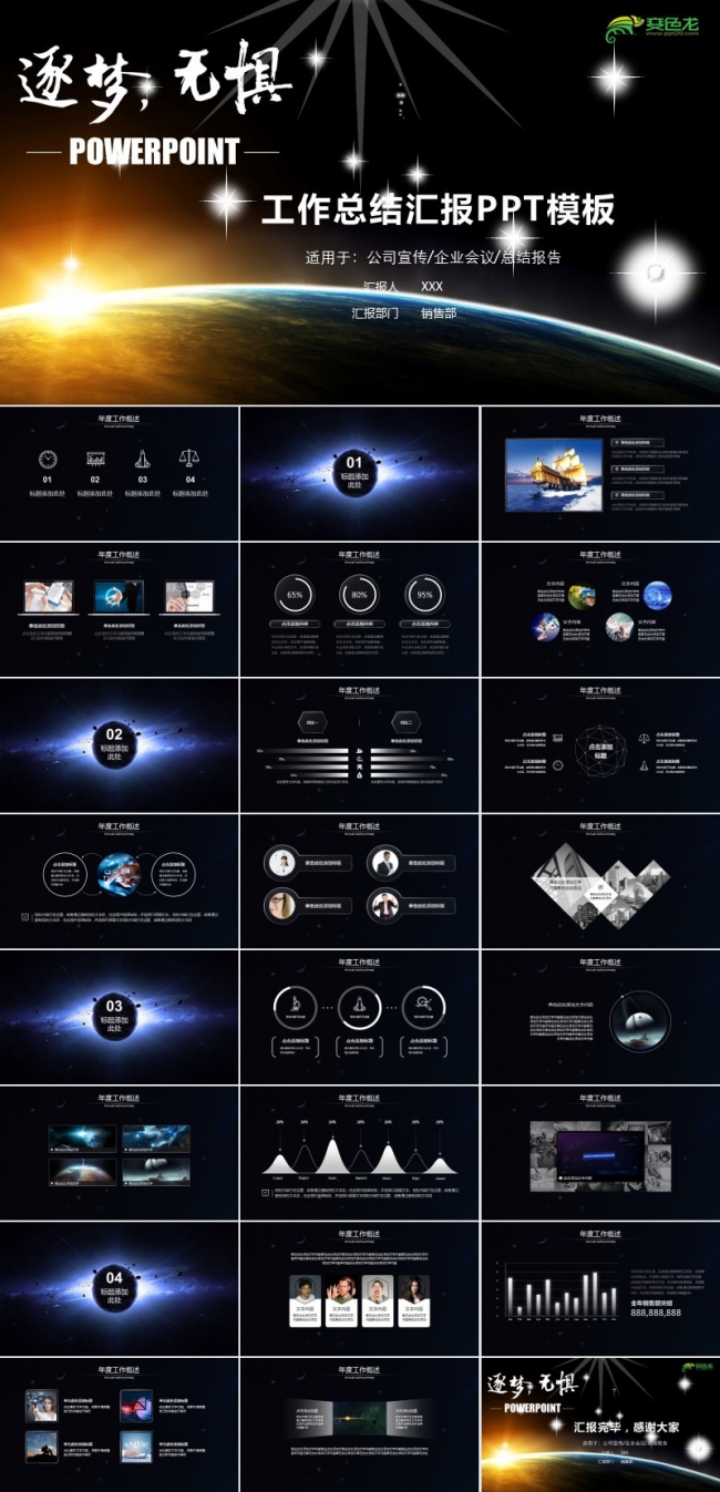 星空逐梦无惧经典商务工作总结模板
