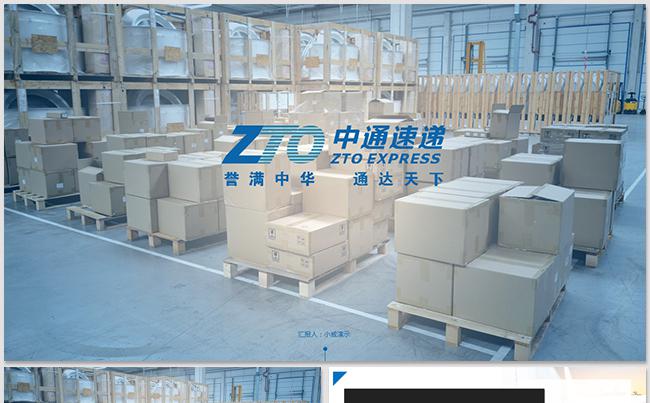 中通快递物流工作汇报总结ppt模板缩略图