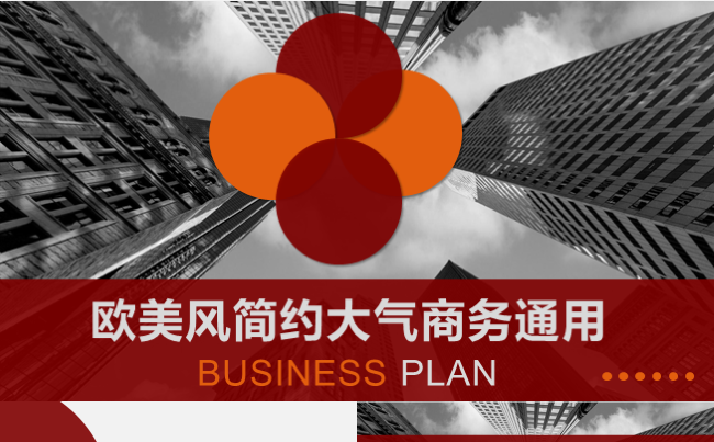 高端大气欧美风商业计划创业融资商务通用缩略图