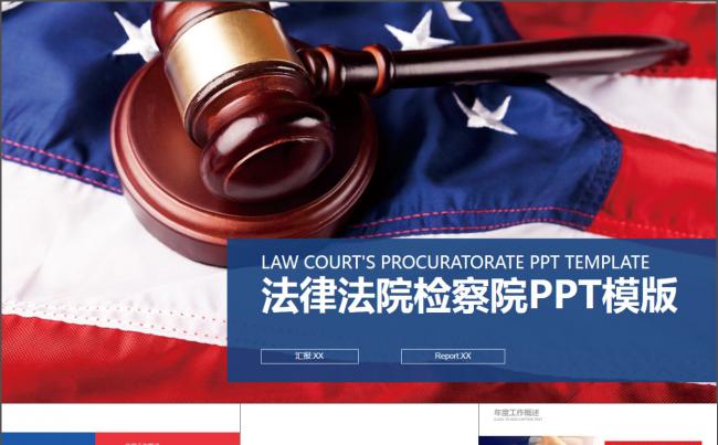 检察院律师事务所法槌援助PPT模版缩略图