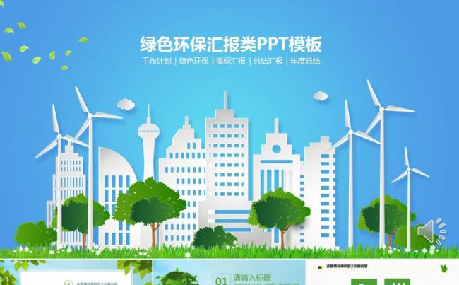 城市低碳环保自然PPT模板缩略图