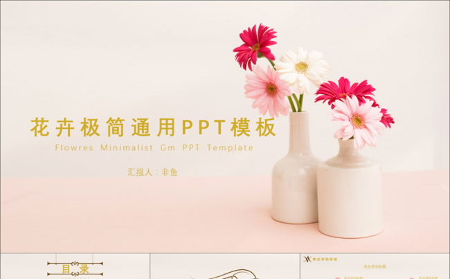 花卉极简告白婚恋通用PPT模板缩略图
