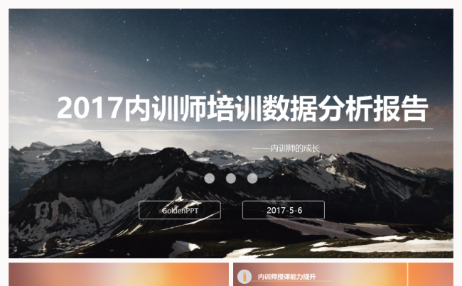 2017内训师培训数据分析报告PPT模板缩略图