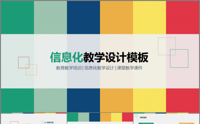 创意简洁 信息化教学设计模板缩略图