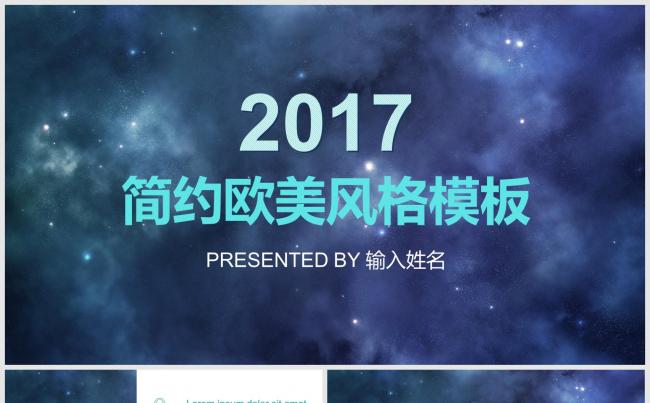 2017简约欧美风格商务报告模板缩略图