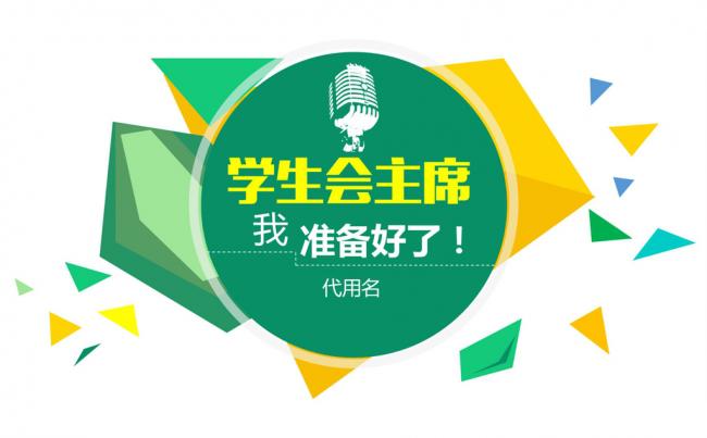 换届竞选学生会主席发言稿演讲PPT模板 动态PPT模板缩略图