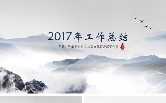 2017年工作总结计划中国风通用模板缩略图