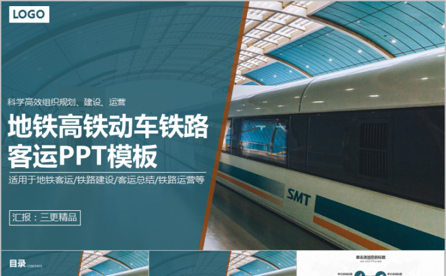 地铁高铁动车铁路客运专线PPT模板缩略图