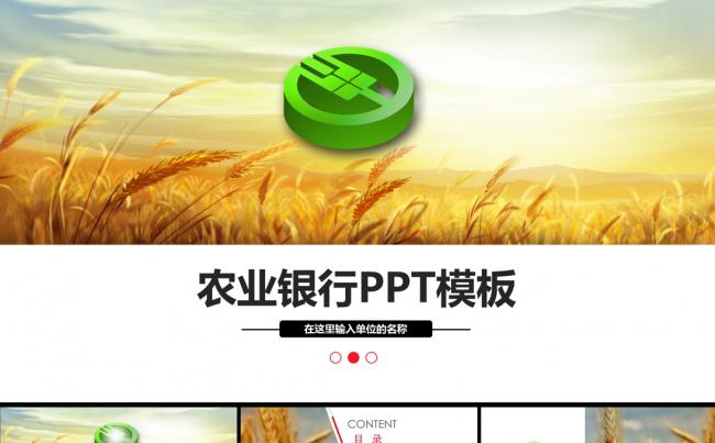 中国农业银行PPT模板缩略图
