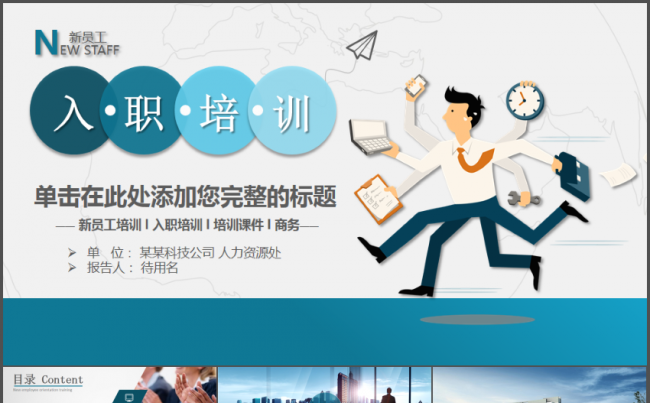 新员工入职培训通用动态PPT模板（精版）缩略图