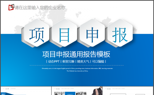 项目申报工作报告通用动态PPT模板缩略图