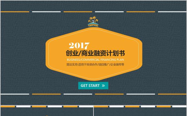 【晨晨精品】简洁实用投资合作创业融资项目介绍PPT缩略图