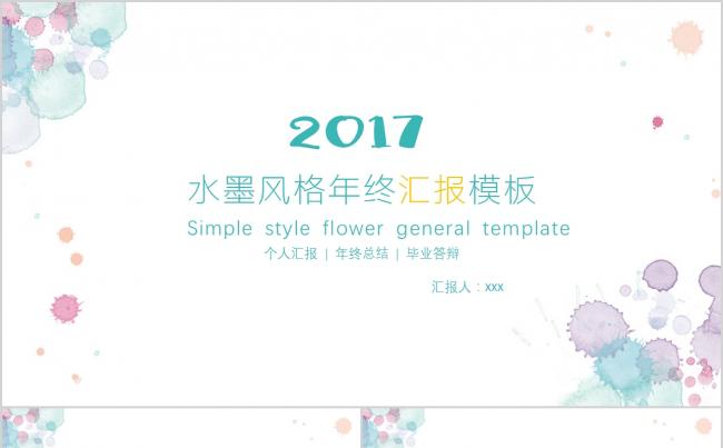 小清新水彩晕染斑点水墨风格年终汇报模板缩略图