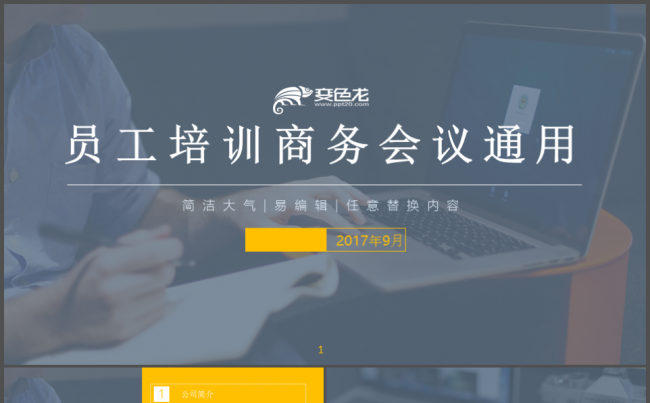 员工培训商务会议创业商业融资计划书投资路演市场调研缩略图