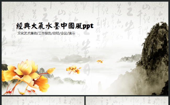 经典水墨中国风廉政文艺工作总结汇报2017工作计划ppt模板缩略图