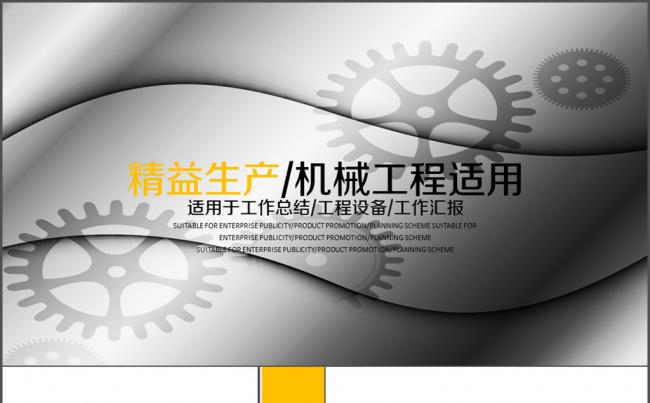 适用 机械工程行业 工作汇报 精益生产缩略图