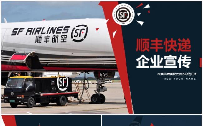 顺丰快递企业模板 快递 工作进度 计划总结 企业宣传缩略图