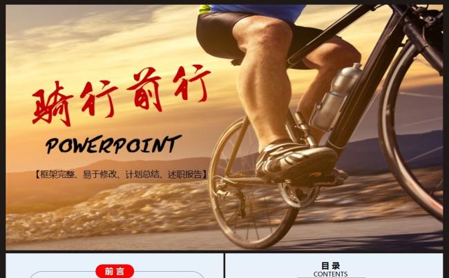 【励志推荐】骑行风格主题通用工作PPT动态模板缩略图